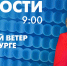 Новости Петербурга к 9:00 - tvspb.ru - ТК Санкт-Петербург