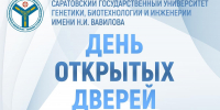 Вавиловский университет приглашает на День открытых дверей - Вавиловский университет