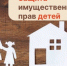 Есть ли в собственности у ребенка жилые помещения?. - Бабушкинский муниципальный округ