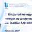 Конкурс КемГИК вошел в список важных культурных событий страны - КемГИК