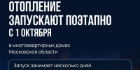 Запуск тепла в многоквартирные дома осуществляется поэтапно - Администрация г. Подольск