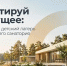 Воронежские власти ищут инвестора для создания «умного» лагеря на базе санатория «Углянец» - Abireg.Ru