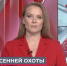 Телесюжет "Новгородское областное телевидение." в программе "Новости утро." от 6 октября 2026 года. Основные правила перед началом сезонной охоты - Росгвардия