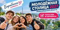 Барабинск может стать молодёжной столицей области. Голосуем за наших! - 8plus1.Ru