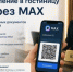 В отелях Башкортостана доступно заселение по цифровому ID с использованием мессенджера MAКС - Администрации г. о. Сибай