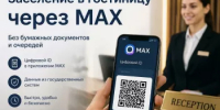 В отелях Башкортостана доступно заселение по цифровому ID с использованием мессенджера MAКС - Администрации г. о. Сибай