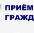 Руководитель Главного следственного управления СК России по городу Санкт-Петербургу Павел Сергеевич Выменец проведет выездной прием граждан - Следственный комитет
