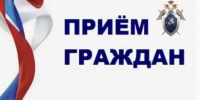 Руководитель Главного следственного управления СК России по городу Санкт-Петербургу Павел Сергеевич Выменец проведет выездной прием граждан - Следственный комитет