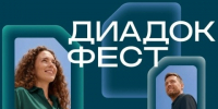 О проведении онлайн-мероприятии «Диадок Фест». - Валуйский городской округ