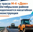 Участок реконструкции М-4 «Дон» в Ростовской области готов на 60% - Октябрьский район
