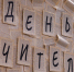 В честь Дня учителя в Красноярске поздравили и наградили лучших педагогов города - Наш Красноярский край