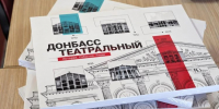 Семь театров в одной истории: в Донецке представили проект «Донбасс театральный» - Донецк Медиа
