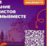 Поддержим регион в народном голосовании финала Международной премии #МЫВМЕСТЕ ! - Министерство культуры
