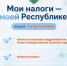В офисах МФЦ пройдет акция «Мои налоги – моей Республике» - Куюргазинский район