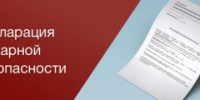 Новый порядке регистрации декларации пожарной безопасности - Город Бор