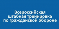 В Ростовской области проходит Всероссийская штабная тренировка по гражданской обороне - Big-Rostov.Ru