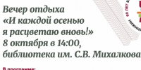 Нижегородцев приглашают на мероприятие «И каждой осенью я расцветаю вновь» в библиотеку имени С.В.Михалкова Приокского района - Администрация г. Нижний Новгород