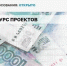 А вы уже решили, какой проект получит поддержку?. - Город Ачинск