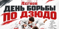 Тренировочное мероприятие и день борьбы по дзюдо - ЦОП по дзюдо
