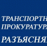НОВГОРОДСКАЯ ТРАНСПОРТНАЯ ПРОКУРАТУРА РАЗЪЯСНЯЕТ:. - Демянский район