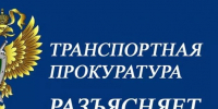 НОВГОРОДСКАЯ ТРАНСПОРТНАЯ ПРОКУРАТУРА РАЗЪЯСНЯЕТ:. - Демянский район
