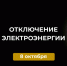 Отключение электроэнергии 8 октября. - Усть-Куломский район