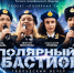 Пензенцев приглашают на культурно-патриотический вечер «Полярный Бастион» - Город Пенза