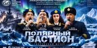 Пензенцев приглашают на культурно-патриотический вечер «Полярный Бастион» - Город Пенза