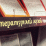 «Литературный музей представляет»: к 80-летию Нины Коледневой - ЗКУНБ им А.С. Пушкина