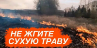 Месячник «Сухая трава». - Клинцовский район