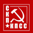 Обращение коммунистических партий — членов СКП-КПСС к Г.А. Зюганову и коммунистам России - КПРФ