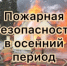 Пожарная безопасность в осенний период - Куженерский муниципальный район