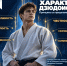Неделя дзюдо - Министерство физкультуры и спорта