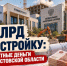 130 млрд на госстройку: что на бюджетные деньги возведут в Ростовской области до 2031 г. - Bloknot-Rostov.Ru