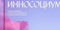 Молодежь Поморья приглашают к участию во Всероссийском студенческом конкурсе социальных проектов «Инносоциум» - Пресс-центр Правительства
