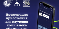 В Доме дружбы народов презентуют мобильное приложение для изучения коми языка - ИА Комиинформ