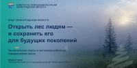 Ленинградская область и Беларусь расширяют сотрудничество в сохранении лесов и развитии экотуризма - Комитет по природным ресурсам