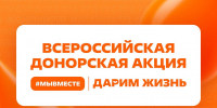 «#МЫВМЕСТЕ | Дарим жизнь» - РГАИС