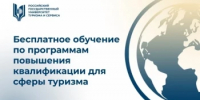 О бесплатном дистанционном обучении работников сферы туризма. - Чишминский район