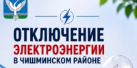 Ожидается отключение электроэнергии в Чишминском  районе - Чишминский район