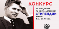 Открыт конкурсный отбор документов для назначения стипендий имени К.А. Валиева - СГТУ