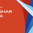 «Забег Единства»: приглашаем студентов - Филиал АТиСО
