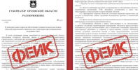 На Орловщине выявлен очередной фейк - Орловский Вестник