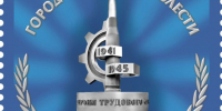 В Ульяновске погасят марку «Город трудовой доблести» - Ulyanovsk.Express