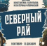 В «Северный рай» приглашают посетителей арт-пространства «РОСТ» Екатерина Флоринская и Константин Колупаев - Минкультуры Сахалинской области