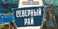 В «Северный рай» приглашают посетителей арт-пространства «РОСТ» Екатерина Флоринская и Константин Колупаев - Минкультуры Сахалинской области