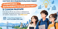 Городской конкурс научно-исследовательских работ «Хабаровск — Дальневосточный магнит» - Управление образования