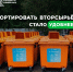 Сортировать вторсырье стало удобнее - Newsler.Ru