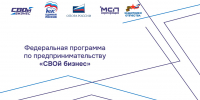 Программа "СВОй бизнес" стартует в Башкортостане - ОПОРА России