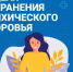 Неделя сохранения психического здоровья - Мензелинский район